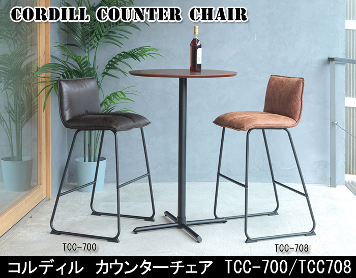 あずま工芸 Cordill コルディル カウンターチェア TCC-700 TCC708